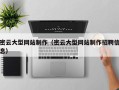遵化市密云大型网站制作（密云大型网站制作招聘信息）