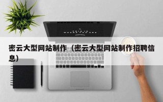遵化市密云大型网站制作（密云大型网站制作招聘信息）